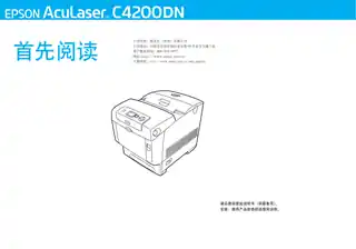 EPSON爱普生AcuLaser C4200DN 首先阅读